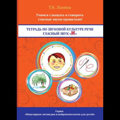 Т.Н. Ланина. ТЕТРАДЬ ПО ЗВУКОВОЙ КУЛЬТУРЕ РЕЧИ. ГЛАСНЫЙ ЗВУК «И»