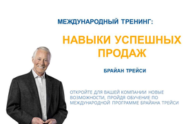 ПРОГРАММА БРАЙАНА ТРЕЙСИ &quot;НАВЫКИ УСПЕШНЫХ ПРОДАЖ&quot;