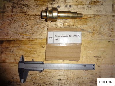 Ось торм.колодки н.о. 151.38.105-2
