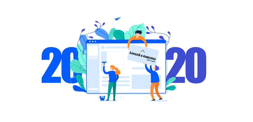 Веб-студия Алексея и Анжелики поздравляет с 2020 годом! aa-web.ru