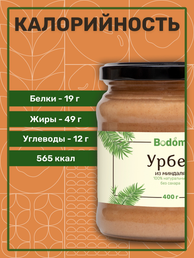 Ореховая паста (урбеч) из миндаля 400 г