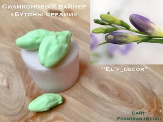 Силиконовый вайнер «Бутоны фрезии» (El’f_decor)