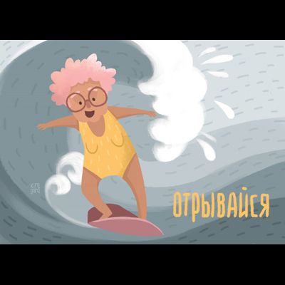 D0526 Отрывайся!