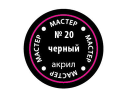 Звезда: Краска Мастер Акрил -  № 20 "Черный"