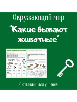 Рабочий лист. 2 класс. "Какие бывают животные"