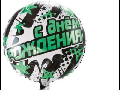 Фольгированный шар с рисунком 18 дюймов (45 см)