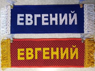 Вымпел прямоугольный (табличка) вышивка ЕВГЕНИЙ