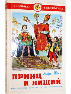 Марк Твен. Принц и нищий. Рис. Елисеева А. М.: Самовар. 2008г.