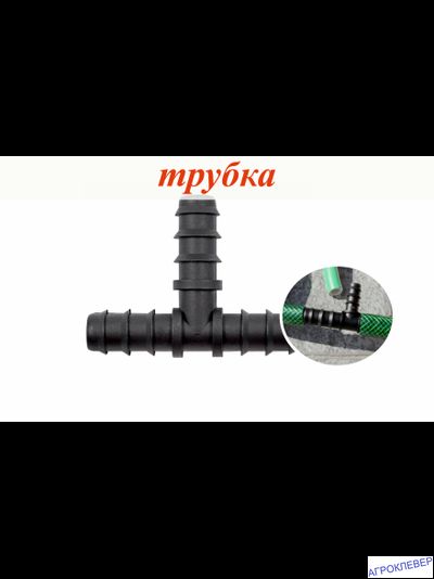 Тройник 16мм