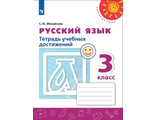 Михайлова (Перспектива) Русский язык 3 кл. Тетрадь учебных достижений к уч. Климановой (Просв.)