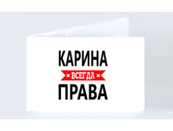 Обложка на зачетную книжку Карина Всегда Права