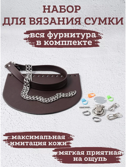 Набор для сумки ОРЕО вязание крючком