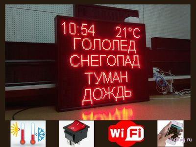 Электронное табло погодных условий "Гололёд, снегопад, туман, дождь"