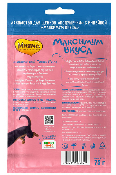 Лакомство Мнямс для щенков «Максимум вкуса» с индейкой, 75 гр