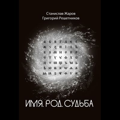 Станислав Жаров, Григорий Решетников. Имя. Род. Судьба