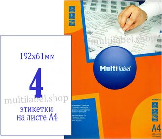 Этикетки А4 самоклеящиеся MultiLabel, белые, 192x61мм, 4шт/л, 40192610 (для папок)