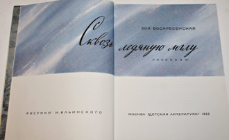 Воскресенская З. Сквозь ледяную мглу. М.: Детская литература 1983г.