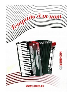 Тетрадь нотная Лютнер LNP