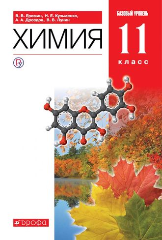 Еремин Химия 11 кл. Учебник. Базовый уровень (ДРОФА)