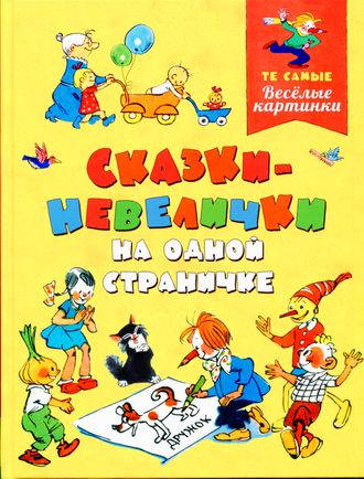 Сказки-невелички на одной страничке. По материалам журнала &quot;Веселые картинки&quot;