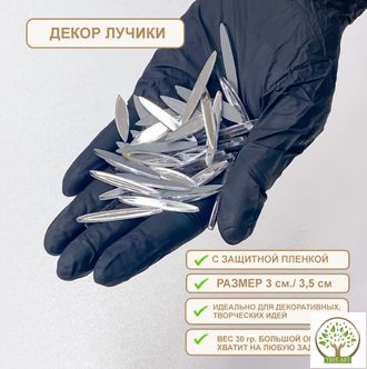 ДЕКОР "ЛУЧИКИ" 30 ГР/СЕРЕБРО