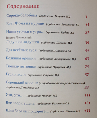 Любимые потешки малышам. Худ. И. Есаулов. и др. Ростов-на-Дону: Проф-Пресс. 2005.