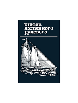 Школа яхтенного рулевого