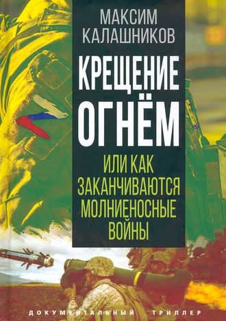 Крещение огнем, или Как заканчиваются молниеносные войны. Максим Калашников