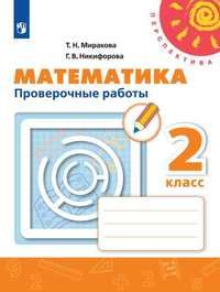 Миракова, Никифорова (Перспектива) Математика 2 кл. Проверочные работы/УМК Дорофеев (Просв.)