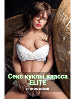 элитные секс куклы