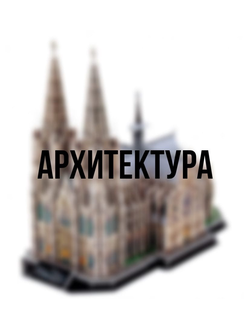 Архитектура