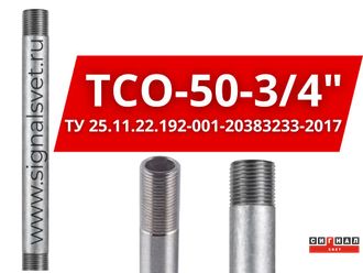 Трубостойка для ЗОМ (СДЗО-05) оцинкованная L=0,5 м "ТСО-50-3/4"