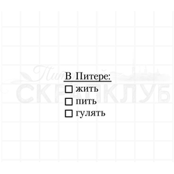 Штамп для скрапбукинга в Питере жить, пить, гулять