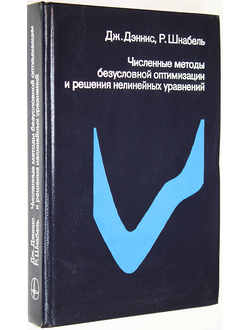 Дэннис Дж., Шнабель Р. Численные методы безусловной оптимизации и решения нелинейных уравнений. М.: Мир. 1988г.