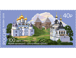 Почтовая марка: Музею-заповеднику "Дмитровский кремль" 100 лет