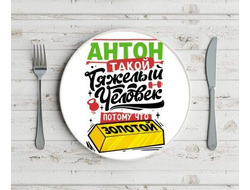 Тарелка #8 Антон