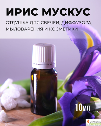 Отдушка для свечей с ароматом "Ирис и Мускус"
