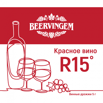 Винные дрожжи Beervingem Red Wine R15, 5 грамм