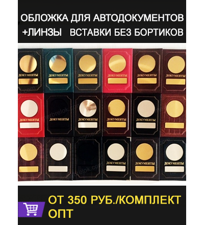 ОБЛОЖКА ДЛЯ АВТОДОКУМЕНТОВ В КОМПЛЕКТЕ С ЛИНЗАМИ. ВСТАВКИ БЕЗ БОРТИКОВ.
