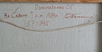 "На Севане" холст масло Пономаренко О.Г. 1989 год