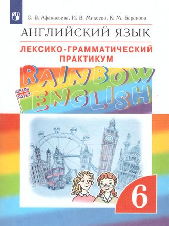 Афанасьева Михеева Английский язык &quot;Rainbow English&quot; 6кл. Лексико-грамматический практикум (ДРОФА)