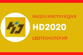 Инструкция по управлению одноцветной бегущей строкой в программе HD2020