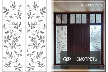 Витражная пленка матовая. Рисунок в каталоге №2 (Арт FL №21-1) МО Десеновское поселение &quot;Витязь&quot;