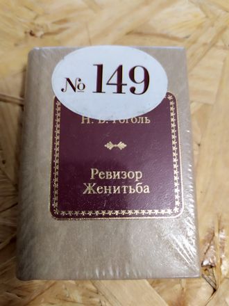 Шедевры мировой литературы в миниатюре № 132. Н. В. Гоголь &quot;Ревизор. Женитьба&quot;