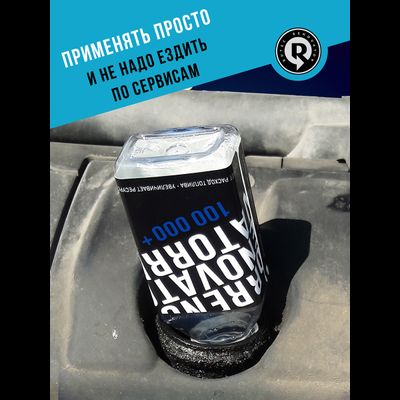 Добавка для увеличения ресурса двигателя с пробегом от 100 000 км и объемом до 3,2 л RENOVATOR