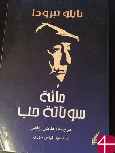 Пабло Неруда, "Сто сонетов о любви"