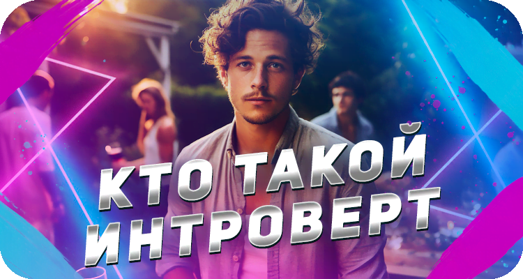 Кто такие интроверты, как понять интроверт ты или нет. В чём ...