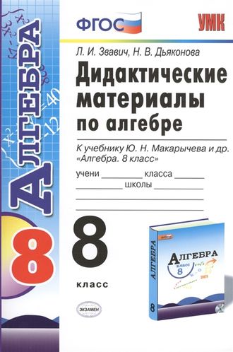 Звавич Алгебра 8 кл. Дидактический материал к УМК Макарычева (Экзамен)