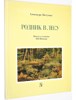 Пистунова А.М. Родник в лесу. М.: Детская литература. 1987г.