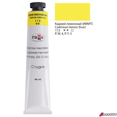 Краска масляная художественная Гамма "Студия", 46мл, туба, кадмий лимонный (имит.). 0.00.А046.113